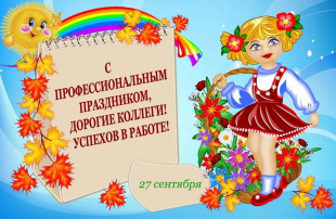 День дошкольного работника День дошкольного работника.